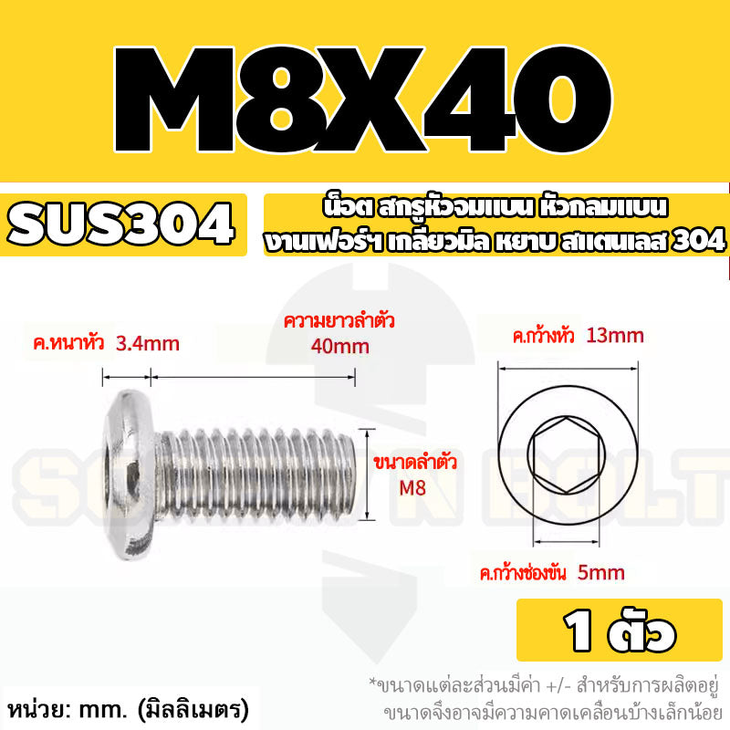 น็อต สกรู หัวจมแบน หัวกลมแบน งานเฟอร์ฯ สแตนเลส 304 เกลียวมิล หยาบ M6 M8 M10 / Round Flat Hex Socket Machine Screw SUS304