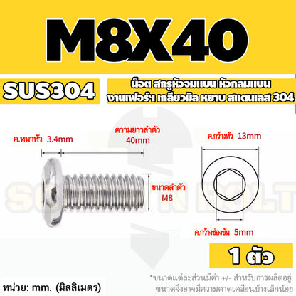 น็อต สกรู หัวจมแบน หัวกลมแบน งานเฟอร์ฯ สแตนเลส 304 เกลียวมิล หยาบ M6 M8 M10 / Round Flat Hex Socket Machine Screw SUS304