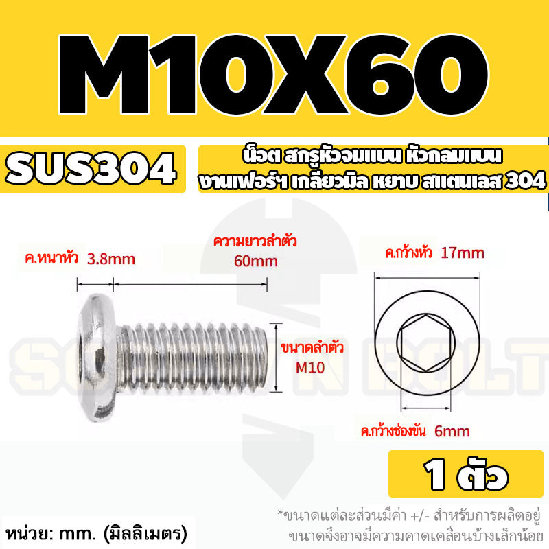 น็อต สกรู หัวจมแบน หัวกลมแบน งานเฟอร์ฯ สแตนเลส 304 เกลียวมิล หยาบ M6 M8 M10 / Round Flat Hex Socket Machine Screw SUS304