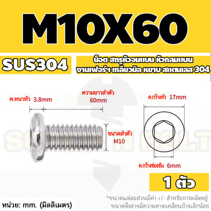 น็อต สกรู หัวจมแบน หัวกลมแบน งานเฟอร์ฯ สแตนเลส 304 เกลียวมิล หยาบ M6 M8 M10 / Round Flat Hex Socket Machine Screw SUS304