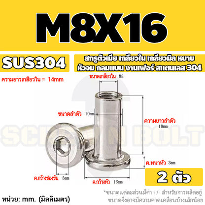 สกรูตัวเมีย เกลียวใน หัวจม กลมแบน งานเฟอร์ สแตนเลส 304 เกลียวมิล หยาบ M6 M8 M10 / Round Flat Socket Insert Nut SUS304
