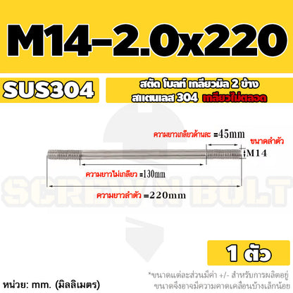 สตัด โบลท์  เกลียวไม่ตลอด สแตนเลส 304 เกลียวมิล 2 ข้าง M14 / 2 Thread End Stud Bolt SUS304
