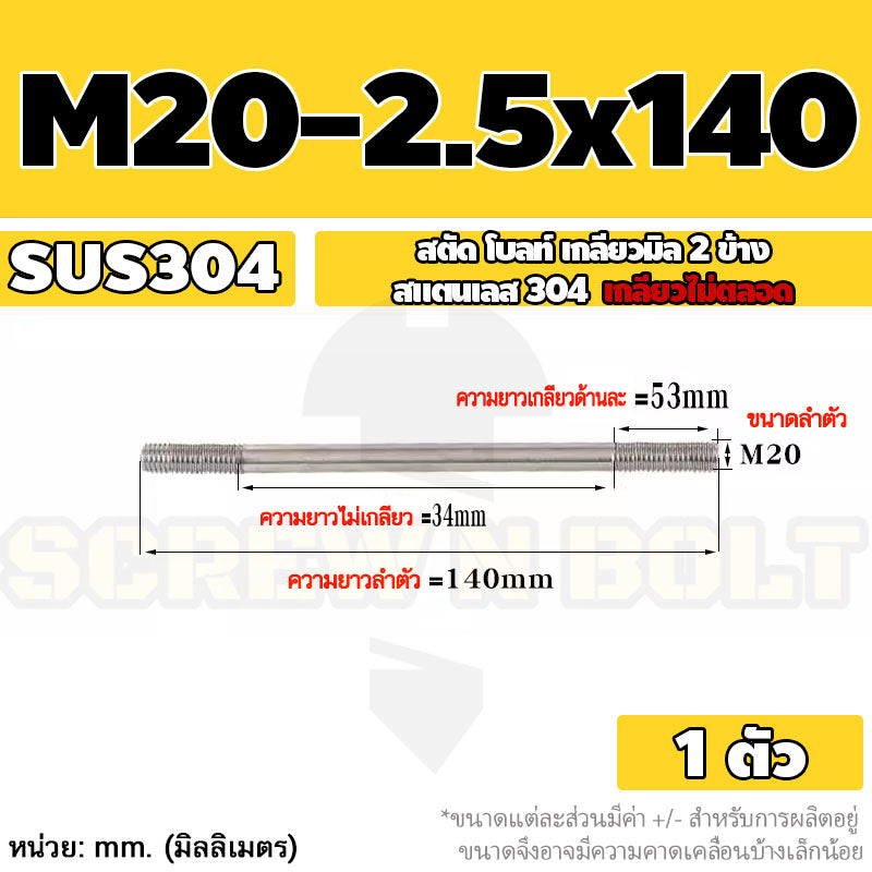 สตัด โบลท์  เกลียวไม่ตลอด สแตนเลส 304 เกลียวมิล 2 ข้าง M20 / 2 Thread End Stud Bolt SUS304