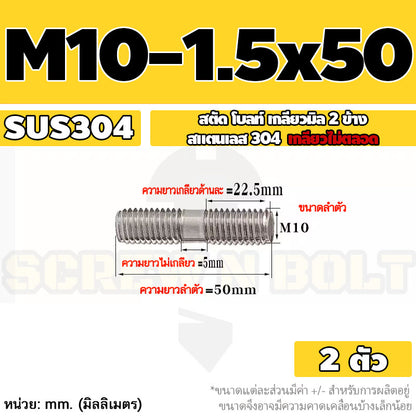 สตัด โบลท์  เกลียวไม่ตลอด สแตนเลส 304 เกลียวมิล 2 ข้าง M10 / 2 Thread End Stud Bolt SUS304