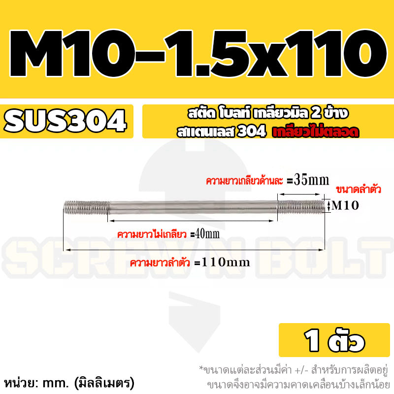 สตัด โบลท์  เกลียวไม่ตลอด สแตนเลส 304 เกลียวมิล 2 ข้าง M10 / 2 Thread End Stud Bolt SUS304