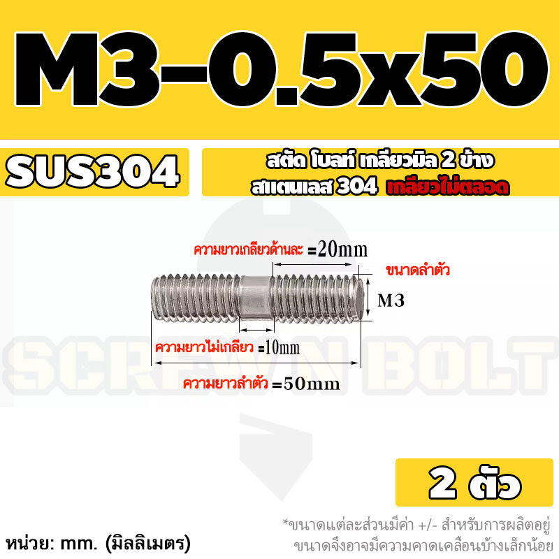 สตัด โบลท์  เกลียวไม่ตลอด สแตนเลส 304 เกลียวมิล 2 ข้าง M3 M4 M5 / 2 Thread End Stud Bolt SUS304