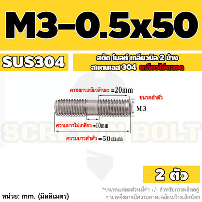 สตัด โบลท์  เกลียวไม่ตลอด สแตนเลส 304 เกลียวมิล 2 ข้าง M3 M4 M5 / 2 Thread End Stud Bolt SUS304