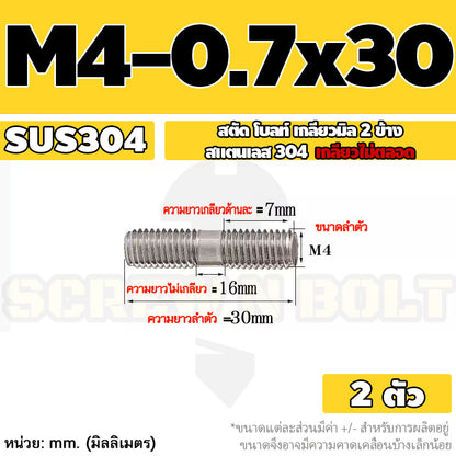 สตัด โบลท์  เกลียวไม่ตลอด สแตนเลส 304 เกลียวมิล 2 ข้าง M3 M4 M5 / 2 Thread End Stud Bolt SUS304