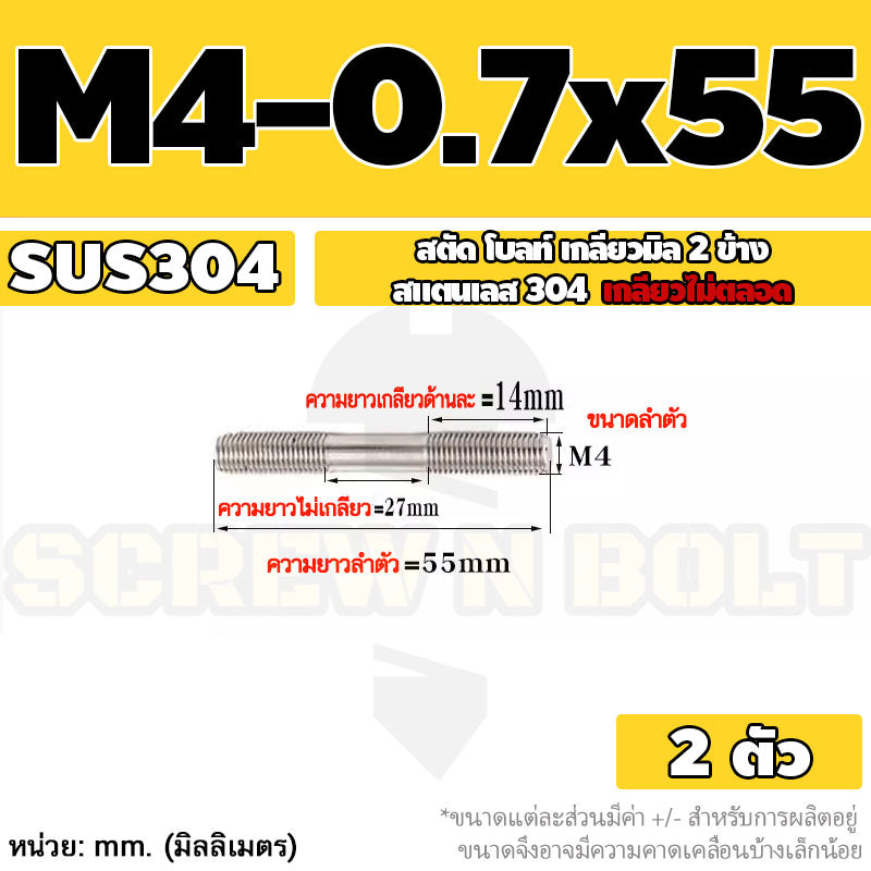 สตัด โบลท์  เกลียวไม่ตลอด สแตนเลส 304 เกลียวมิล 2 ข้าง M3 M4 M5 / 2 Thread End Stud Bolt SUS304
