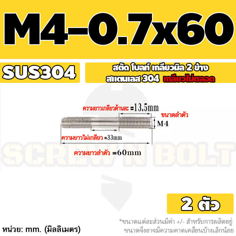 สตัด โบลท์  เกลียวไม่ตลอด สแตนเลส 304 เกลียวมิล 2 ข้าง M3 M4 M5 / 2 Thread End Stud Bolt SUS304