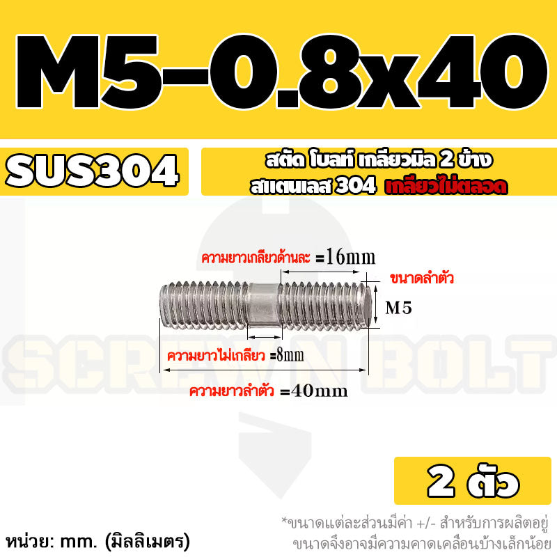 สตัด โบลท์  เกลียวไม่ตลอด สแตนเลส 304 เกลียวมิล 2 ข้าง M3 M4 M5 / 2 Thread End Stud Bolt SUS304