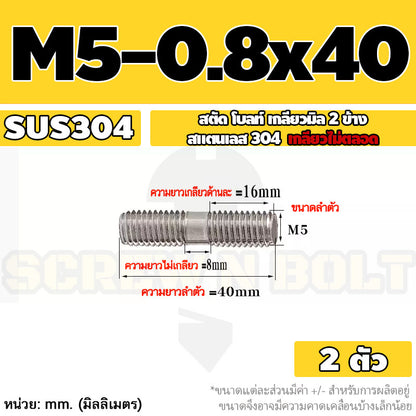สตัด โบลท์  เกลียวไม่ตลอด สแตนเลส 304 เกลียวมิล 2 ข้าง M3 M4 M5 / 2 Thread End Stud Bolt SUS304
