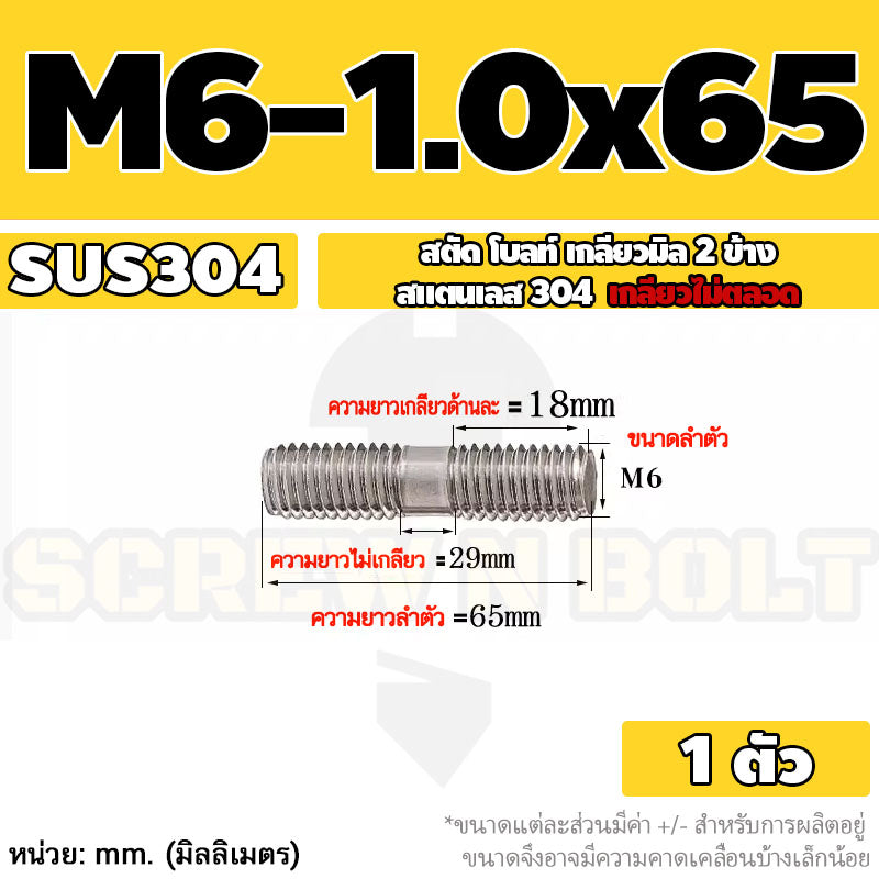 สตัด โบลท์  เกลียวไม่ตลอด สแตนเลส 304 เกลียวมิล 2 ข้าง M6 / 2 Thread End Stud Bolt SUS304
