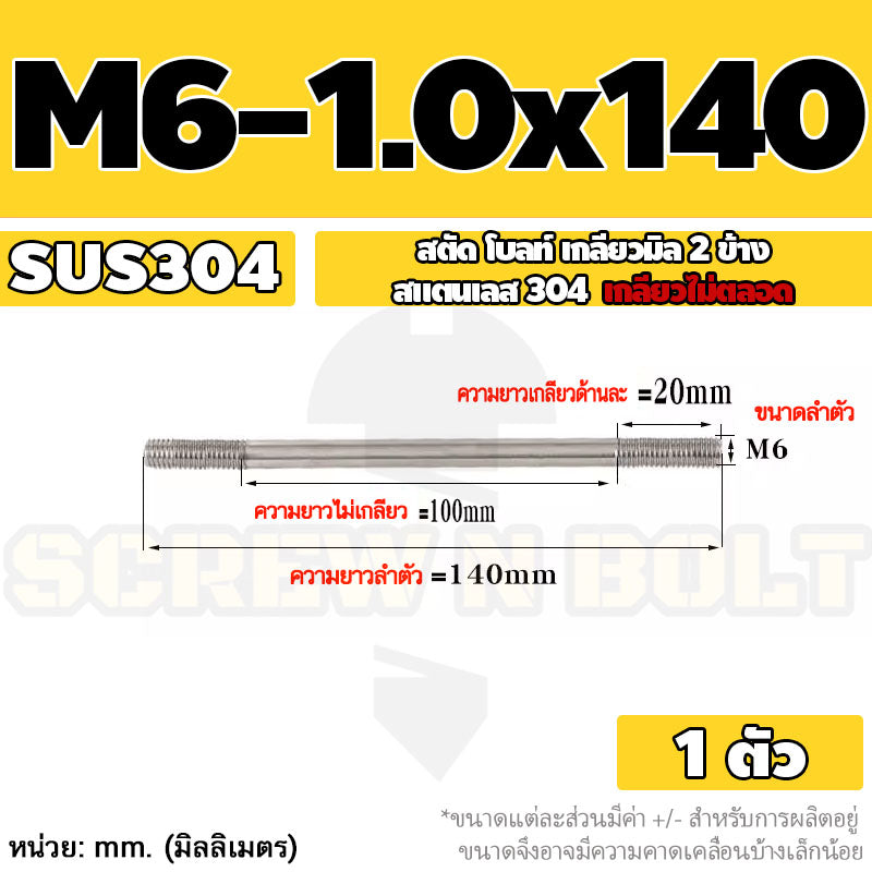 สตัด โบลท์  เกลียวไม่ตลอด สแตนเลส 304 เกลียวมิล 2 ข้าง M6 / 2 Thread End Stud Bolt SUS304