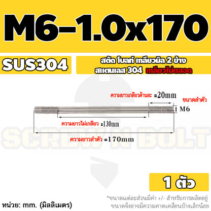 สตัด โบลท์  เกลียวไม่ตลอด สแตนเลส 304 เกลียวมิล 2 ข้าง M6 / 2 Thread End Stud Bolt SUS304