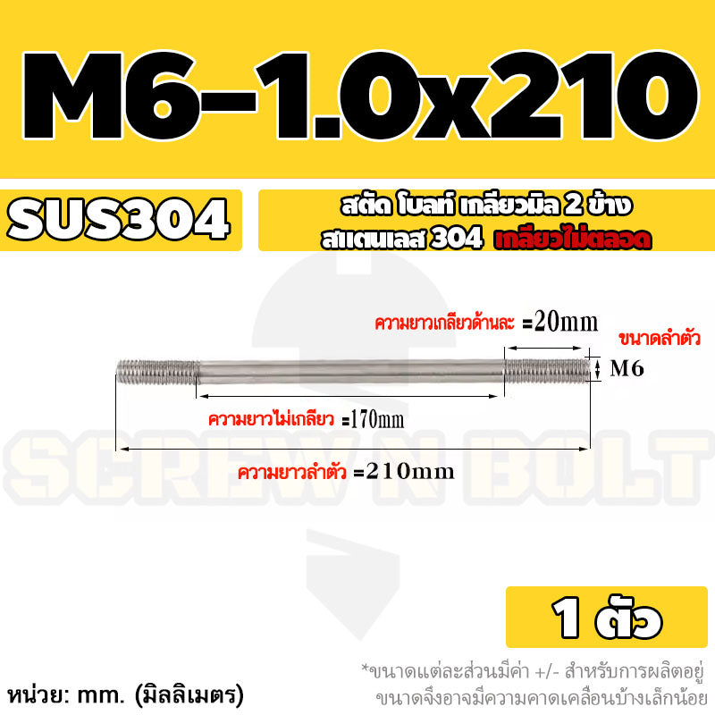 สตัด โบลท์  เกลียวไม่ตลอด สแตนเลส 304 เกลียวมิล 2 ข้าง M6 / 2 Thread End Stud Bolt SUS304