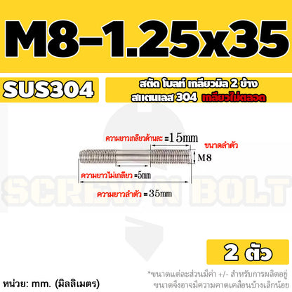 สตัด โบลท์  เกลียวไม่ตลอด สแตนเลส 304 เกลียวมิล 2 ข้าง M8 / 2 Thread End Stud Bolt SUS304