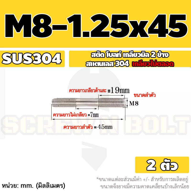 สตัด โบลท์  เกลียวไม่ตลอด สแตนเลส 304 เกลียวมิล 2 ข้าง M8 / 2 Thread End Stud Bolt SUS304