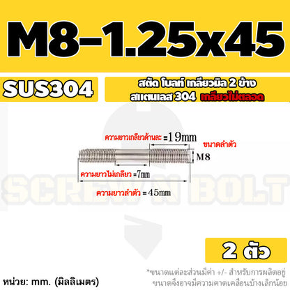 สตัด โบลท์  เกลียวไม่ตลอด สแตนเลส 304 เกลียวมิล 2 ข้าง M8 / 2 Thread End Stud Bolt SUS304