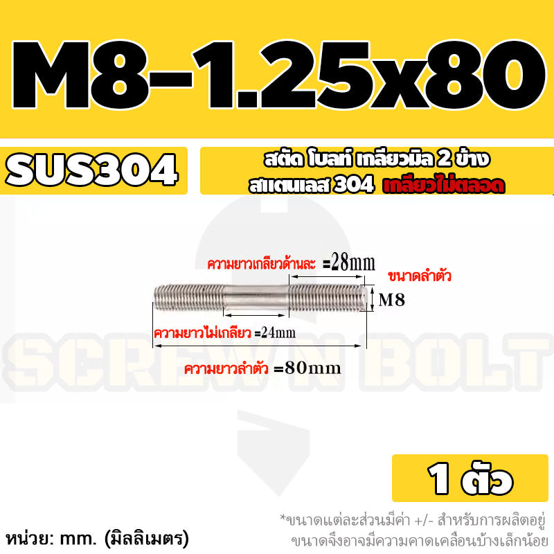 สตัด โบลท์  เกลียวไม่ตลอด สแตนเลส 304 เกลียวมิล 2 ข้าง M8 / 2 Thread End Stud Bolt SUS304