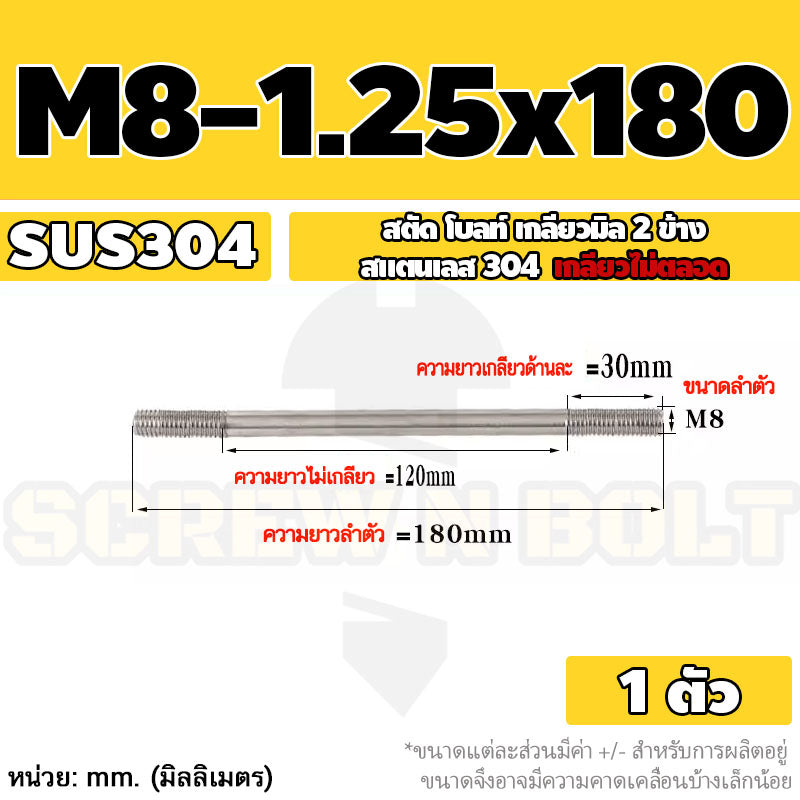 สตัด โบลท์  เกลียวไม่ตลอด สแตนเลส 304 เกลียวมิล 2 ข้าง M8 / 2 Thread End Stud Bolt SUS304