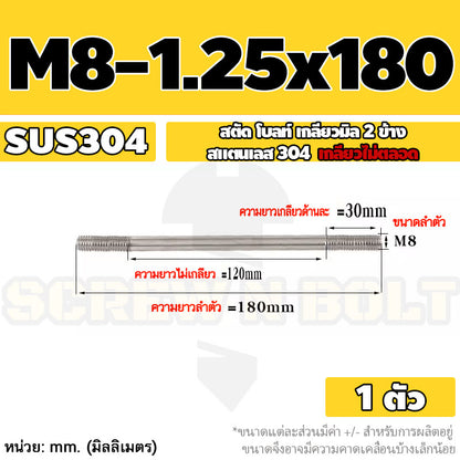 สตัด โบลท์  เกลียวไม่ตลอด สแตนเลส 304 เกลียวมิล 2 ข้าง M8 / 2 Thread End Stud Bolt SUS304