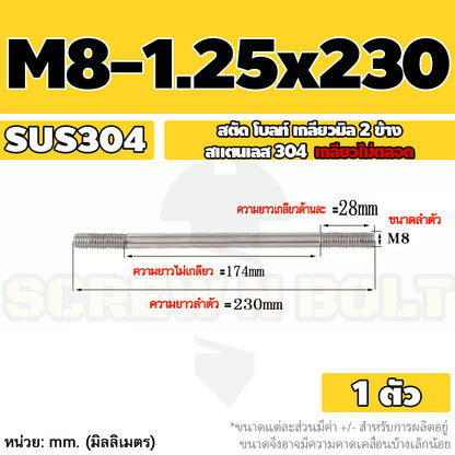 สตัด โบลท์  เกลียวไม่ตลอด สแตนเลส 304 เกลียวมิล 2 ข้าง M8 / 2 Thread End Stud Bolt SUS304