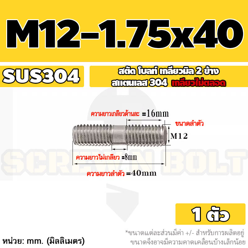 สตัด โบลท์  เกลียวไม่ตลอด สแตนเลส 304 เกลียวมิล 2 ข้าง M12 / 2 Thread End Stud Bolt SUS304