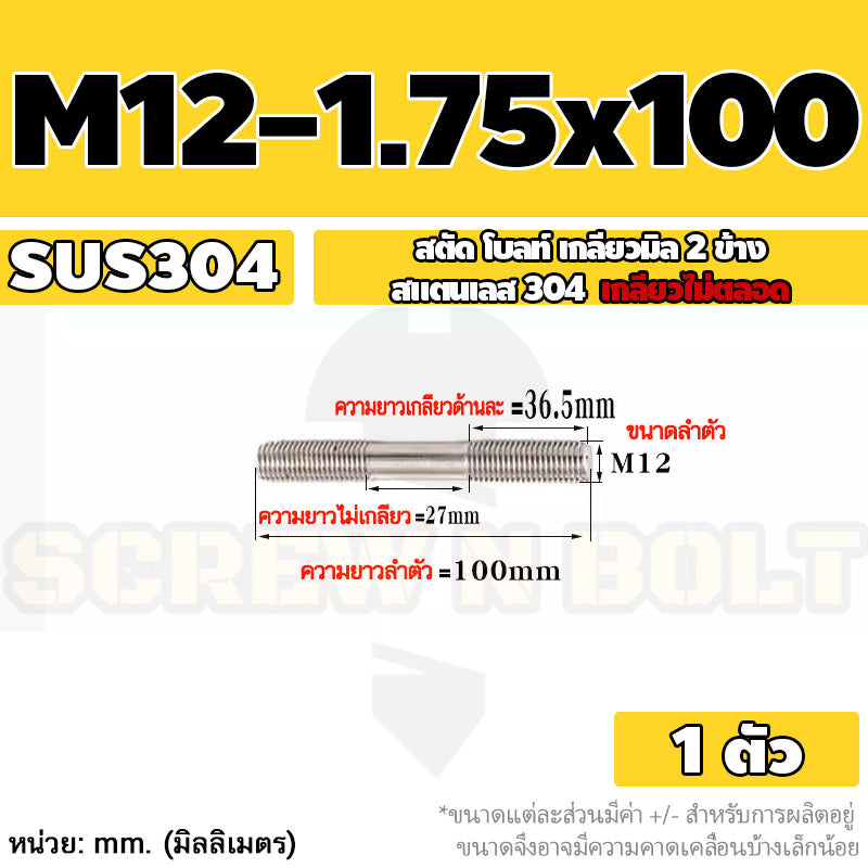 สตัด โบลท์  เกลียวไม่ตลอด สแตนเลส 304 เกลียวมิล 2 ข้าง M12 / 2 Thread End Stud Bolt SUS304