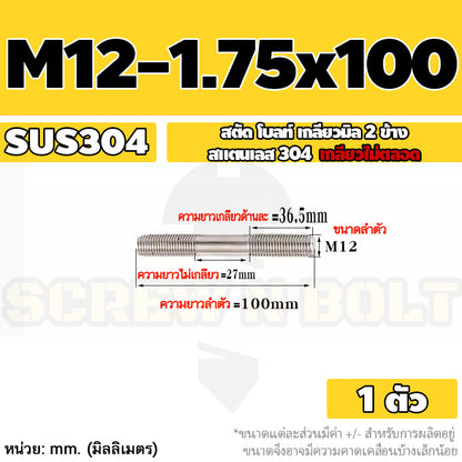 สตัด โบลท์  เกลียวไม่ตลอด สแตนเลส 304 เกลียวมิล 2 ข้าง M12 / 2 Thread End Stud Bolt SUS304
