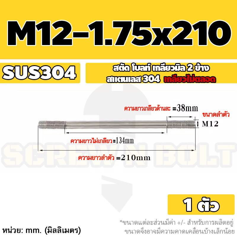 สตัด โบลท์  เกลียวไม่ตลอด สแตนเลส 304 เกลียวมิล 2 ข้าง M12 / 2 Thread End Stud Bolt SUS304