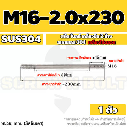 สตัด โบลท์  เกลียวไม่ตลอด สแตนเลส 304 เกลียวมิล 2 ข้าง M16 / 2 Thread End Stud Bolt SUS304