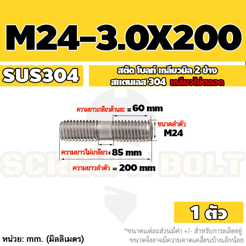 สตัด โบลท์  เกลียวไม่ตลอด สแตนเลส 304 เกลียวมิล 2 ข้าง M24 / 2 Thread End Stud Bolt SUS304