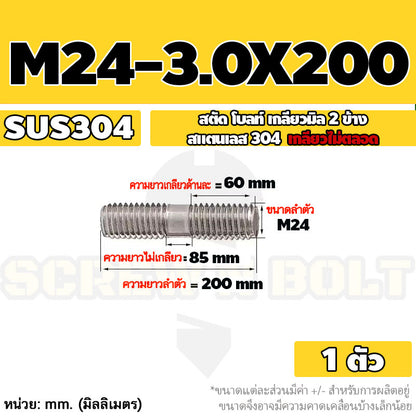 สตัด โบลท์  เกลียวไม่ตลอด สแตนเลส 304 เกลียวมิล 2 ข้าง M24 / 2 Thread End Stud Bolt SUS304