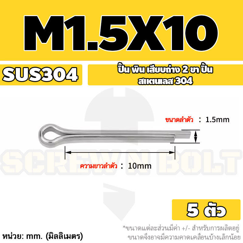 ปิ๊น พิน เสียบถ่าง 2 ขา สแตนเลส 304 ปิ้น M1 M1.5 M2 M2.5 / Cotter Pin SUS304 M1 M1.5 M2 M2.5