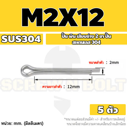 ปิ๊น พิน เสียบถ่าง 2 ขา สแตนเลส 304 ปิ้น M1 M1.5 M2 M2.5 / Cotter Pin SUS304 M1 M1.5 M2 M2.5