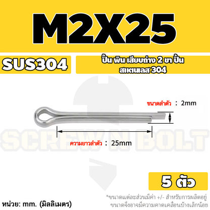 ปิ๊น พิน เสียบถ่าง 2 ขา สแตนเลส 304 ปิ้น M1 M1.5 M2 M2.5 / Cotter Pin SUS304 M1 M1.5 M2 M2.5