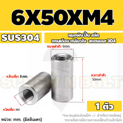 หมุดพิน ปิ๊น สลัก แกนเดือย สแตนเลส 304 เกลียวใน dia. 4 5 6 mm. / Internal Threaded Dowel Pins SUS304 dia. 4 5 6 mm.