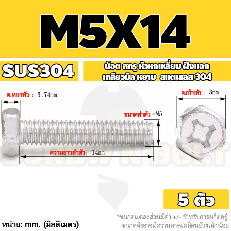 น็อต สกรู หัวหกเหลี่ยม ฝังแฉก สแตนเลส 304 เกลียวมิล หยาบ M3 M4 M5 / Indented Hexagon Machine Screw SUS