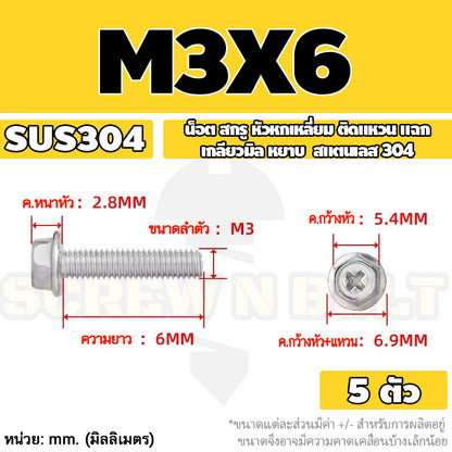 น็อต สกรู หัวหกเหลี่ยม ติดแหวน แฉก สแตนเลส 304 เกลียวมิล หยาบ M3 M4 M5 / Indented Hex Washer Machine Screw SUS304