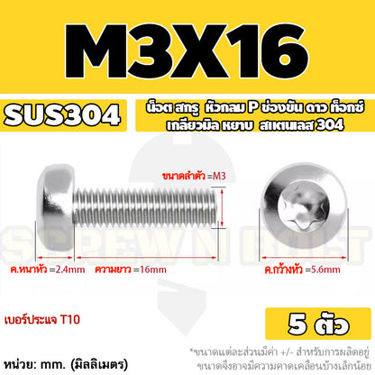 น็อต สกรู หัวกลม P ช่องขัน ดาว ท็อกซ์ สแตนเลส 304 เกลียวมิล M2 M2.5 M3 / Pan Head Torx Machine Screw SUS304