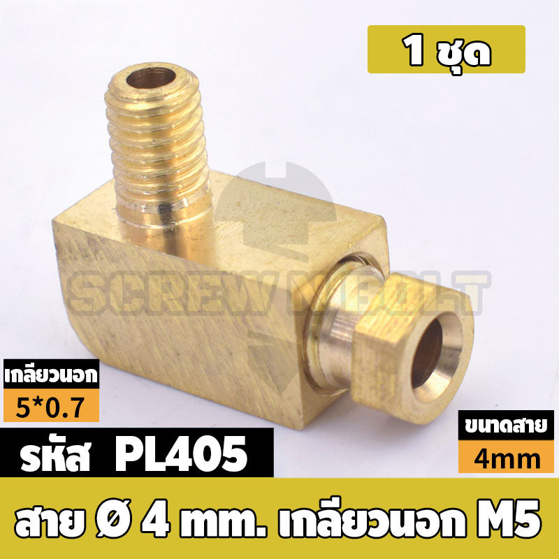 (ยกชุด) ข้อต่อ ล็อคใน ข้องอ เกลียวนอก-ใน ต่อท่อ ต่อสาย ทองเหลือง PL M4 M5 M6 M8 1/4 1/8 / Elbow Tube Fitting, Brass