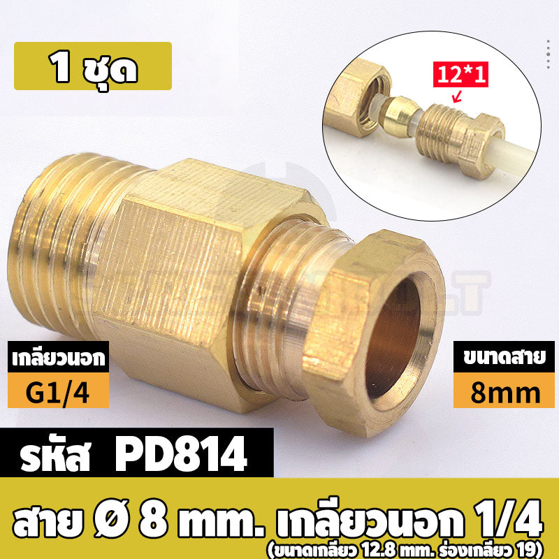 (ยกชุด) ข้อต่อ ล็อคใน แบบตรง เกลียวนอก ต่อท่อ ต่อสาย ทองเหลือง PD M4 M5 M6 M8 1/4 1/8 / Direct Tube Fitting, Brass