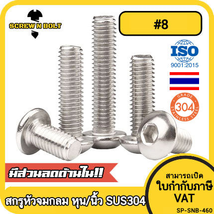 น็อต สกรู หัวจมกลม สแตนเลส 304 เกลียวหุน หยาบ #8 / Button Head Hex Socket UNC Machine Screw SUS304