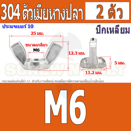 หัวน็อต ตัวเมีย หางปลา ปีก สี่เหลี่ยม สแตนเลส 304 เกลียวมิล หยาบ M6 M8 M10 / Wing Nut Rectangular SUS304 M6 M8 M10 M12