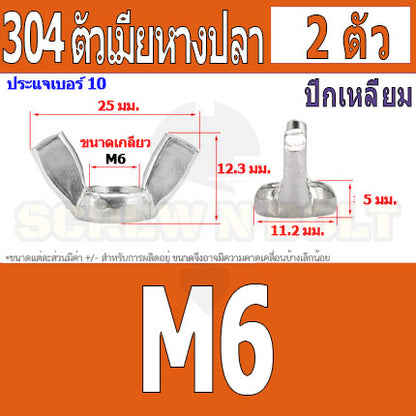 หัวน็อต ตัวเมีย หางปลา ปีก สี่เหลี่ยม สแตนเลส 304 เกลียวมิล หยาบ M6 M8 M10 / Wing Nut Rectangular SUS304 M6 M8 M10 M12