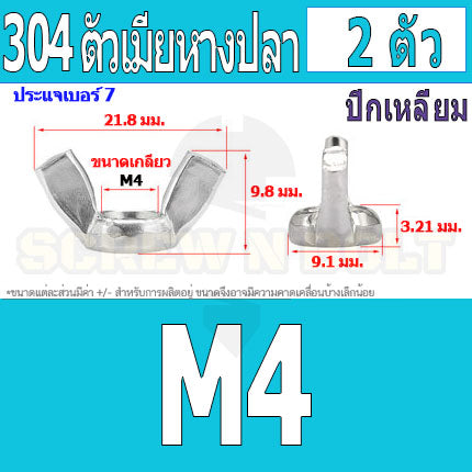 หัวน็อต ตัวเมีย หางปลา ปีก สี่เหลี่ยม สแตนเลส 304 เกลียวมิล หยาบ M3 M4 M5 / Wing Nut Rectangular SUS304 DIN315 M3 M4 M5