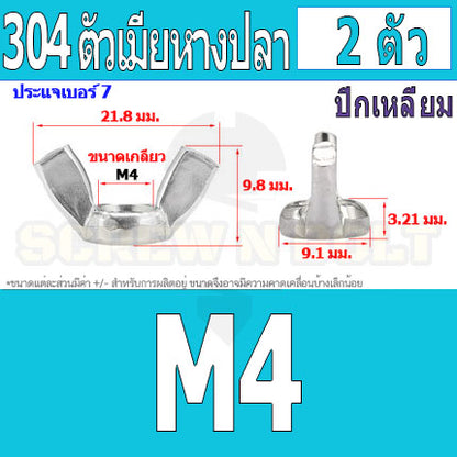 หัวน็อต ตัวเมีย หางปลา ปีก สี่เหลี่ยม สแตนเลส 304 เกลียวมิล หยาบ M3 M4 M5 / Wing Nut Rectangular SUS304 DIN315 M3 M4 M5
