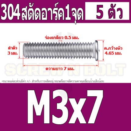 สตัดอาร์ค 1 จุดบนหัว สแตนเลส 304 เกลียวมิล หยาบ M3 / Arc Welding Stud with Threaded SUS304 M3
