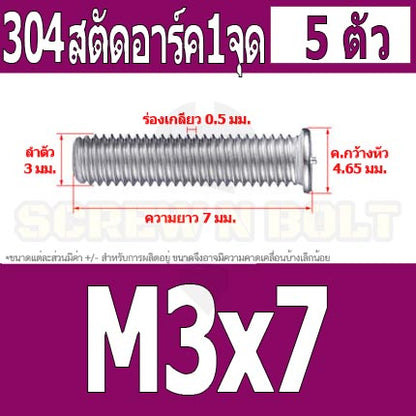 สตัดอาร์ค 1 จุดบนหัว สแตนเลส 304 เกลียวมิล หยาบ M3 / Arc Welding Stud with Threaded SUS304 M3